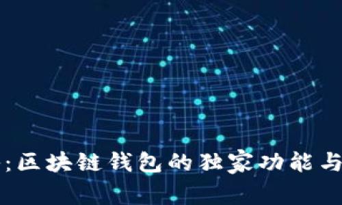 专家揭秘：区块链钱包的独家功能与使用秘诀