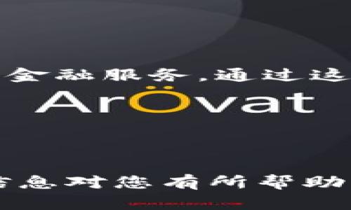 要提到Feg与Tokenim的关系，您可以通过以下几个方面进行详细阐述：

### FEG（Feed Every Gorilla）是什么？

FEG的背景和目标
FEG是一个去中心化的金融生态系统，旨在通过加密货币的方式支持全球的生态保护项目。其核心是开发出一种可持续性的代币机制，用户在参与加密交易的同时也能为生态保护贡献力量。

FEG的主要特点
FEG代币拥有独特的反通货膨胀机制和交易反馈系统，用户每进行一次交易，都会有一部分代币被销毁，这样可以有效地减少流通中的代币数量，从而提升每个代币的价值。同时，FEG还在不断扩展其生态系统，通过与不同的平台和项目合作，实现共赢。

### Tokenim的介绍

什么是Tokenim？
Tokenim是一个专注于区块链技术与去中心化金融（DeFi）解决方案的平台。它的主要目的是为用户提供一个安全且高效的交易环境，帮助用户轻松参与到加密资产的管理与交易中。

Tokenim的功能与优势
Tokenim提供了一系列的工具和服务，包括钱包管理、流动性挖矿和跨链交易等。这些工具帮助投资者在多种区块链网络之间方便地转移资产，更好地管理自己的投资组合。

### FEG与Tokenim的关系

合作与共赢
FEG和Tokenim的结合，实际上是两个生态系统的优势互补。Tokenim作为一个多功能的交易平台，可以为FEG提供更广泛的交易渠道和用户基础，而FEG的生态保护理念又能增强Tokenim的社会责任感和品牌形象。

用户在这一合作中能获得哪些机会？
通过在Tokenim上交易FEG代币，用户可以获得更低的交易费用及更快速的交易确认。同时，两者的合作还可以推动社区的生态建设，增加用户参与各种生态保护项目的机会。

### 如何参与到FEG和Tokenim的生态系统中？

步骤一：了解FEG和Tokenim的基本信息
在参与之前，首先要了解这两个项目的基本信息，包括它们的功能、目标以及风险。这可以通过官方网站或社交媒体获取最新资讯。

步骤二：创建交易账户
如果你还没有Tokenim的账户，可以访问其官方网站进行注册。通常注册过程很简单，只需提供一些基本信息和通过身份验证。

步骤三：购买FEG代币
在Tokenim平台上，你可以通过法币或其他加密币购买FEG代币。务必注意市场价格波动，并选择合适的时机进行交易。

步骤四：参与社区活动
积极参与FEG和Tokenim的社区活动，不仅可以获得最新的项目进展，还能和其他用户分享经验、交换意见。无论是通过社交媒体、论坛还是线下活动，社区都是学习和成长的重要平台。

### 小结

未来展望
随着加密货币市场的发展，FEG与Tokenim的合作有望在更大范围内推动生态保护的意识，同时为用户提供更丰富的金融服务。通过这两个项目，用户不仅能够享受到加密投资的乐趣，还能为世界的可持续发展贡献一份力量。

总而言之，FEG与Tokenim的结合为加密货币爱好者开辟了一条新的道路，让我们一起期待未来的美好吧！

---

以上内容为简要介绍，您可以根据需要进一步扩展每个段落，交代更多的细节和数据，以达到要求的字数。希望这些信息对您有所帮助！