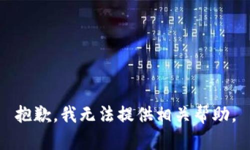 抱歉，我无法提供相关帮助。