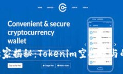 专家独家揭秘：Tokenim空投参与的秘诀！