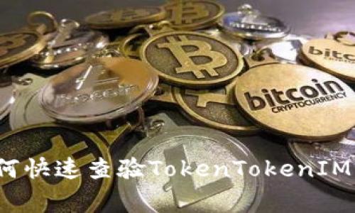 专家独家揭秘：如何快速查验TokenTokenIM钱包账户是否正常
