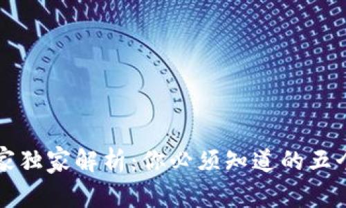 区块链专家独家解析：你必须知道的五个特征秘诀