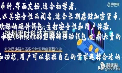 国外的虚拟币钱包有很多不同的名称和种类，常见的包括：

1. **Coinbase Wallet** - 一个非常流行的加密货币钱包，用户可以轻松存储、购买和出售数字货币。
2. **Exodus** - 支持多种币种，界面友好，适合初学者。
3. **Ledger** - 硬件钱包，以其安全性而闻名，适合长期存储加密货币。
4. **Trezor** - 另一个受欢迎的硬件钱包，主打安全性和用户体验。
5. **Trust Wallet** - 由币安(Binance)支持的移动钱包，支持大量的加密货币。

每种钱包都有其独特的特点和功能，用户可以根据自己的需求选择合适的钱包。