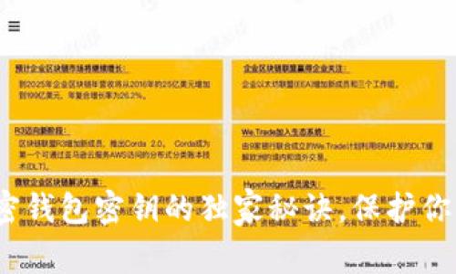 专家告诉你：加密钱包密钥的独家秘诀，保护你的数字资产安全