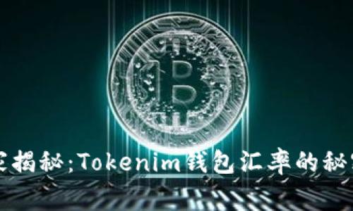 专家独家揭秘：Tokenim钱包汇率的秘密与攻略