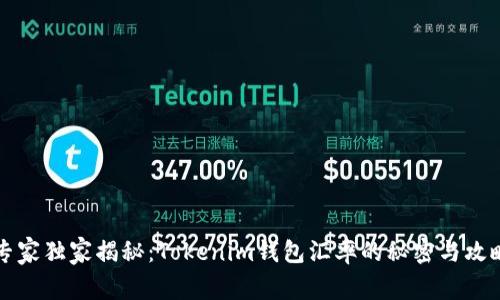 专家独家揭秘：Tokenim钱包汇率的秘密与攻略