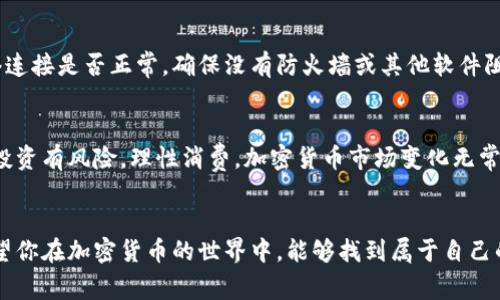    专家揭秘：如何在电脑版上轻松安装TokenTokenIM钱包的独家秘诀  / 

 guanjianci  TokenTokenIM钱包, 加密货币, 钱包安装  /guanjianci 

引言：加密货币的兴起与钱包的重要性
说真的，随着加密货币的快速发展，越来越多人开始关注这一领域。如果你也是其中一员，那么你一定知道，一个安全、便捷的钱包是多么重要。TokenTokenIM钱包就是一个颇具人气的选择，提供了多种数字货币的管理功能。那么，今天我们就来聊聊如何在电脑版上安装TokenTokenIM钱包，确保你能顺利、安全地开始你的加密货币之旅。

第一步：准备工作
在下载安装TokenTokenIM钱包之前，有一些准备工作是必须要做的。首先，你需要确保你的电脑满足最低系统要求。这款钱包支持Windows和Mac系统，但最好确认你的系统是最新版本，这样可以避免在安装过程中遇到兼容性问题。

第二步：访问官方网站
好的，准备工作就绪，接下来我们先去TokenTokenIM的钱包官方网站。其实，访问官方网站是非常重要的一步，确保你下载到的不是伪装的恶意软件。一般来说，直接搜索“TokenTokenIM官网”就可以找到最权威的下载链接。

第三步：下载钱包程序
在官网上，通常会有一个“下载”或“Get Started”之类的按钮，点击进去后，你会看到针对不同操作系统的下载链接。选择适合你电脑系统的版本（比如Windows或Mac），就可以开始下载了。下载的时间长短会根据你的网络速度有所不同，耐心等一下哦。

第四步：安装程序
下载完成后，找到刚才下载的文件，一般会在“下载”文件夹中，然后双击运行。此时，你的系统可能会要求你确认此程序的来源，看到官网的说明你就放心大胆的点击“安装”吧。通常，安装界面会引导你完成接下来的步骤，非常直观。

第五步：创建新钱包或导入已有钱包
安装完成后，打开TokenTokenIM钱包，你会看到一个友好的界面，问你是要创建新钱包，还是导入已有的钱包。这里，如果你是新手，可以选择创建一个新的钱包。系统会引导你设置一个强密码以及生成助记词，这个助记词可不是随便写的，它相当于你的钱包钥匙，务必要妥善保管哦！如果你不小心丢失了这一串词，就可能无法找回你的加密资产，懂了吗？

第六步：添加数字货币
成功创建钱包后，你就可以添加你需要管理的数字货币了。在钱包界面中，你会看到“添加资产”或者“管理资产”的选项。点击进入后，选择你想要添加的数字货币，填写相关信息，确认无误后，资产就会添加进你的钱包中。

第七步：安全设置
安全永远是第一位的。在使用TokenTokenIM钱包的过程中，我们强烈建议你去设置一些安全选项，比如开启两步验证、设置交易密码等等。这些措施可以在一定程度上防止账户被盗和你的资产丢失，提升钱包的安全性。

第八步：常见问题及解决方案
在使用TokenTokenIM钱包的过程中，可能会遇到一些常见问题。比如，有人反映钱包无法下载，或是安装后首次打开时卡在某个界面。这时不妨尝试以下方案：首先检查你的网络连接是否正常，确保没有防火墙或其他软件阻止下载和安装。其次，检查你的电脑是否有足够的存储空间，必要时可以清理无用文件。还有一种情况，钱包软件可能需要更新，定期查看官网，下载最新版本，保持钱包的稳定性。

第九步：总结与建议
好了，以上就是关于在电脑版上安装TokenTokenIM钱包的详细步骤。希望通过这篇文章，你能够迅速上手，为自己的加密货币投资旅程打下牢固的基础。在此，我也要提醒一下，投资有风险，理性消费。加密货币市场变化无常，建议不要把所有资产都放在一个钱包中，分散投资是一种比较谨慎的做法。

结束语
综上所述，TokenTokenIM钱包的安装其实并不复杂，只要按照步骤一步步来，你也能顺利完成。这个钱包不仅安全，而且提供了丰富的功能，让你简化了管理加密资产的烦恼。希望你在加密货币的世界中，能够找到属于自己的财富之路，快乐交易，安全投资！