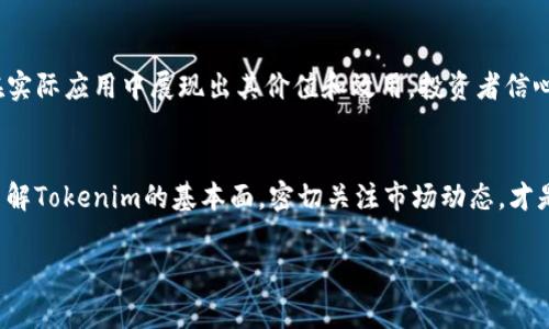 关于Tokenim是否稳定的问题，首先需要了解Tokenim是什么，它通常是指一种加密货币或一个基于区块链的项目。在谈论其稳定性之前，我们先来看看几方面的因素。

Tokenim的基本概念
Tokenim是一种数字资产，它使用区块链技术来记录交易和维护数据的安全性。和传统货币相比，它通常不受中央银行或政府的控制，这使得Tokenim的价值很大程度上取决于市场的供求关系。

市场波动性
数字货币市场以其高度的波动性而闻名。Tokenim的价格可能在短时间内剧烈波动，这导致部分投资者感到不安。一些因素如市场情绪、规制变化、项目进展或科技问题都可能影响Tokenim的价格。就算是同一种数字货币，短时间的波动可能也会让原本稳定的走势显得扑朔迷离。

项目团队与技术支持
参与Tokenim的项目团队的实力及其背后的技术支持也是影响其稳定性的重要因素。一个拥有强大技术背景和经验丰富团队的项目通常会吸引更多的投资者，并可能在市场中保持活跃和稳定。此外，技术的更新和迭代也是保证Tokenim长期发展和稳定的必须条件。

市场接受度
Tokenim在市场上的接受度和应用场景也影响其稳定性。在数字货币逐渐被主流接受的背景下，如果Tokenim能够在实际应用中展现出其价值和效用，投资者信心自然会增加，从而增加其稳定性。

总结
从上面的分析可以看出，Tokenim的稳定性并不是一个固定的状态，而是由多种因素共同决定的。对于投资者来说，了解Tokenim的基本面，密切关注市场动态，才是确保投资安全和资产稳定的好方法。此外，具体的投资策略和风险管理也至关重要。

如果你有更具体情况下的Tokenim的稳定性问题，或者想了解某个具体项目，我可以进一步帮你解答。