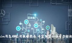 Tokenim钱包助记词找回指南：专家独家秘诀帮你轻