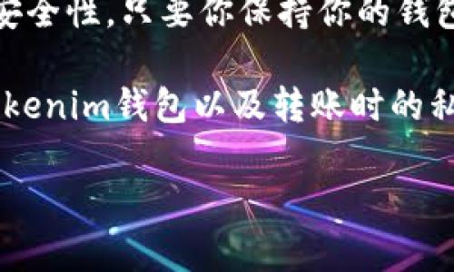 在讨论Tokenim钱包转账是否需要私钥之前，首先得了解一下什么是私钥，以及它在加密货币交易中的重要性。

什么是私钥？
私钥是一个非常重要的概念，它是你在区块链中控制你资产的唯一方式。可以把私钥看作是你数字钱包的密码，如果你失去了它，任何人只要拥有这个私钥，就能完全控制你的资产。而如果你想进行转账或者交易，通常都是需要用到私钥来进行身份验证和授权的。

Tokenim钱包的转账流程
在使用Tokenim钱包进行转账时，用户不需要直接输入私钥。Tokenim钱包会在后台安全地管理你的私钥，以确保你的资产安全。这种设计使得即使是非技术用户也能够方便地进行加密货币的交易，而无需担心复杂的私钥管理问题。

为什么不直接使用私钥？
说真的，直接使用私钥进行转账是相当不安全的。我们都知道，私钥就像是银行账户的密码一样，一旦泄露，后果不堪设想。Tokenim钱包的设计旨在提高用户的安全性，使用私钥的私密性和安全性，避免用户在转账时由于操作失误而导致资产丢失。

Tokenim钱包的安全性
Tokenim钱包采用了多种安全措施来保护用户的资产，包括加密算法、私钥的分离存储等。这些措施使得用户即使是在公共环境下使用钱包，也能大大减少资产被盗的风险。

总结
那么，回答一开始的问题，Tokenim钱包在进行转账时是用不着手动输入私钥的。这不仅提高了用户的体验，也增强了安全性。只要你保持你的钱包信息安全，并定期更新你的密码，你的资产就会相对安全。

在如今这个数字化的时代，了解如何安全地管理加密货币资产是非常重要的。希望这篇文章能够帮助你更好地理解Tokenim钱包以及转账时的私钥使用问题。

如果你还有其他关于Tokenim钱包的问题，随时欢迎提问！