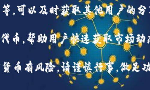 关于Tokenim上的未上线代币，具体情况可能会随时间变化而有所不同。Tokenim是一个加密货币平台，用户通常希望了解哪些代币即将上线或者正在筹备中。

首先，你可以定期访问Tokenim的官方网站和官方社交媒体账号，如Twitter、Telegram等，以获取最新的信息和公告。许多平台会提前发布即将上线的代币列表，或者进行相关的社区投票和讨论。

其次，参与相关的论坛或者社区，尤其是专注于加密货币和区块链的地方，比如Reddit、Telegram群组等，可以及时获取其他用户的分享和情报。这些地方通常会聚集一群对加密货币市场非常敏感的人，他们能够提供很多第一手的信息。

再者，也可以利用一些专门跟踪新币上线的工具或平台，很多网站会集中列出最近上线及即将上线的代币，帮助用户快速获取市场动态。

如果你对某个具体的代币感兴趣，记得要多做调查，关注它的白皮书、团队背景、技术实力等。投资加密货币有风险，请谨慎行事，做足功课再进行任何投资决策。