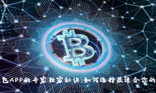 区块链移动钱包APP的专家独家秘诀：如何选择最适合你的数字货币钱包