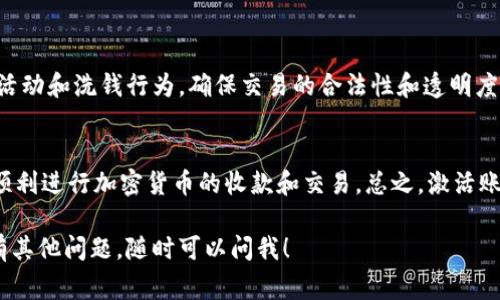 在使用Tokenim等数字货币平台时，未激活账户通常会限制账户的某些功能，包括收款功能。以下是一些相关信息，帮助你全面理解这一点。

什么是Tokenim？
Tokenim是一种加密货币钱包和交易平台，为用户提供了数字资产的管理和交易服务。它的主要功能包括加密货币的存储、交易、转账等，方便用户在数字经济中进行资产管理。

未激活账户的影响
如果你的Tokenim账户处于未激活状态，这意味着你可能无法使用平台的全部功能。一般来说，未激活账户不能进行收款、交易或提现操作，因为平台需要确保账户的安全与合法性。激活账户通常需要用户进行身份验证，提供相应的文件或信息。

如何激活Tokenim账户？
要激活你的Tokenim账户，一般需要按照以下步骤进行：
ol
    li登录你的Tokenim账户。/li
    li访问账户设置，查找激活或验证选项。/li
    li按照指示上传所需的身份验证文件，例如身份证明和地址证明。/li
    li等待平台审核，审核通过后你的账户将被激活。/li
/ol

激活后可以做什么？
一旦你的Tokenim账户激活，你就可以享受到更多操作的自由。例如：
ul
    listrong收款：/strong你可以接收他人的加密货币转账。/li
    listrong交易：/strong用户可以在Tokenim平台上进行各种数字资产的交易。/li
    listrong提现：/strong将数字货币提现到你的银行账户或其他钱包。/li
/ul

为什么需要账户激活？
账户激活是平台为了保障用户资金安全而采取的措施。通过身份验证，Tokenim能够有效防止诈骗活动和洗钱行为，确保交易的合法性和透明度。这也有助于保护用户的个人信息，避免潜在的风险。

总结
如果你的Tokenim账户未激活，收款功能将无法使用。因此，及时完成账户的激活流程，能够确保你顺利进行加密货币的收款和交易。总之，激活账户是使用Tokenim平台的第一步，也是最重要的一步。

希望以上信息能帮助你更好地理解Tokenim账户的激活以及未激活状态下的功能限制。如果你还有其他问题，随时可以问我！