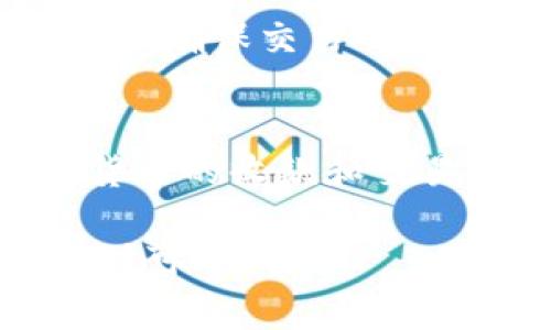 在使用Tokenim等数字货币平台时，未激活账户通常会限制账户的某些功能，包括收款功能。以下是一些相关信息，帮助你全面理解这一点。

什么是Tokenim？
Tokenim是一种加密货币钱包和交易平台，为用户提供了数字资产的管理和交易服务。它的主要功能包括加密货币的存储、交易、转账等，方便用户在数字经济中进行资产管理。

未激活账户的影响
如果你的Tokenim账户处于未激活状态，这意味着你可能无法使用平台的全部功能。一般来说，未激活账户不能进行收款、交易或提现操作，因为平台需要确保账户的安全与合法性。激活账户通常需要用户进行身份验证，提供相应的文件或信息。

如何激活Tokenim账户？
要激活你的Tokenim账户，一般需要按照以下步骤进行：
ol
    li登录你的Tokenim账户。/li
    li访问账户设置，查找激活或验证选项。/li
    li按照指示上传所需的身份验证文件，例如身份证明和地址证明。/li
    li等待平台审核，审核通过后你的账户将被激活。/li
/ol

激活后可以做什么？
一旦你的Tokenim账户激活，你就可以享受到更多操作的自由。例如：
ul
    listrong收款：/strong你可以接收他人的加密货币转账。/li
    listrong交易：/strong用户可以在Tokenim平台上进行各种数字资产的交易。/li
    listrong提现：/strong将数字货币提现到你的银行账户或其他钱包。/li
/ul

为什么需要账户激活？
账户激活是平台为了保障用户资金安全而采取的措施。通过身份验证，Tokenim能够有效防止诈骗活动和洗钱行为，确保交易的合法性和透明度。这也有助于保护用户的个人信息，避免潜在的风险。

总结
如果你的Tokenim账户未激活，收款功能将无法使用。因此，及时完成账户的激活流程，能够确保你顺利进行加密货币的收款和交易。总之，激活账户是使用Tokenim平台的第一步，也是最重要的一步。

希望以上信息能帮助你更好地理解Tokenim账户的激活以及未激活状态下的功能限制。如果你还有其他问题，随时可以问我！