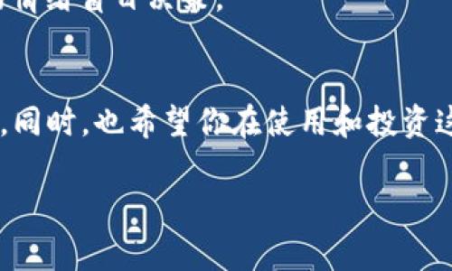 区块链专家揭秘：2023年独家最新平台及其使用秘诀

区块链, 最新平台, 投资秘诀/guanjianci

引言：区块链技术的崛起
说真的，区块链技术这几年可是如日中天，大家都在谈论它，尤其是在数字货币领域。可是，除了比特币、以太坊这些大家耳熟能详的币种，区块链还有许多新兴平台值得我们关注。今天就来聊聊2023年的最新区块链平台，以及使用它们的一些“小秘诀”。

一、了解区块链平台的基础
在深入讨论之前，咱们先了解一下什么是区块链平台。简单来说，区块链平台是指通过分布式账本技术来实现安全和高效的数据管理和传输的系统。它不仅可以用来交易数字货币，还可以应用于供应链管理、身份认证、智能合约等多个领域。懂的都懂，这可是未来的发展趋势啊！

二、2023年最新区块链平台推荐
好了，接下来我们进入正题，看看2023年有哪些值得关注的区块链平台。以下是几个新兴的亮眼平台：

h41. Solana/h4
目前，Solana已经成为许多开发者的最爱。为什么呢？因为它的交易速度超快，成本也非常低廉。Solana采用了独特的共识机制，处理交易的效率可谓是秒杀其他平台。想象一下，以后我们使用数字货币进行交易，不再担心手续费和等待时间，可多爽爽快快啊！

h42. Polkadot/h4
Polkadot则是建立一个连接不同区块链的跨链平台。你可以把它想象成一个“区块链的区块链”。它允许不同的链之间进行数据和资产的转移，简直是为在区块链生态系统中寻求高度互操作性的项目而生的。说白了，如果你有多个区块链项目，这个平台能帮你更好地管理和协作。

h43. Avalanche/h4
Avalanche在速度和可扩展性方面表现得毫不逊色。它的独特之处在于支持多种虚拟机，这意味着开发者可以在上面运行多种不同的智能合约。想开发DApp（去中心化应用）？Avalanche是个不错的选择！

三、使用这些平台的小秘诀
当然，仅仅知道这些平台的名字是不够的，还要知道如何高效使用它们。以下是一些使用小秘诀，帮助你在这些平台上游刃有余。

h41. 学习使用官方文档/h4
大多数区块链平台都有比较完善的文档，里面详细说明了如何使用他们的技术。对新手来说，这些文档可能有些晦涩，但只要耐心去看，真的会让你在使用过程中少走很多弯路。切记，文档是你的好朋友！

h42. 加入社区/h4
无论是Solana、Polkadot还是Avalanche，几乎每个平台都有自己的社区，比如Telegram群、Reddit论坛等。参与社区讨论是一种提升自我的好方法，既能解答疑问，也能交朋友。说不定哪天跟你聊得火热的就是个大牛呢！

h43. 定期关注更新/h4
区块链技术发展可谓是“日新月异”，经常会有新功能、新应用上线。记得定期关注平台官网或者社区的公告，以确保你能第一时间掌握新动态，牢牢把握住市场脉搏。

四、区块链投资的注意事项
如果你打算在这些新平台上进行投资，务必要谨慎！以下是几点投资小建议：

h41. 不要盲目跟风/h4
其实很多人一听到“新平台”，立马就想投身其中。然而，投资本质上是有风险的，特别是区块链市场波动极大，前期的热度往往会衍生出一些假项目。在投入资金之前，一定要深思熟虑，了解项目的背景和团队。

h42. 分散投资/h4
过于集中于某一项目可不是明智的选择。试着将资金分散到多个项目中去，这样既能降低风险，又能增加收益的机会。就像真正的#投资达人#常说的那样：“不要把所有的鸡蛋放在一个篮子里”。

h43. 保持冷静/h4
市场的行情波动常常会让人感到紧张或焦虑，但保持冷静很重要。尤其是在价格波动比较大的时候，切忌盲目追涨杀跌。制定自己的投资策略，遵循它，而不是跟随市场情绪盲目决策。

五、总结
区块链技术正在不断发展，涌现出许多新的平台，它们在不同的领域展示着无可比拟的优势。相信通过今天的分享，你对2023年的最新区块链平台有了更清晰的了解。同时，也希望你在使用和投资这些平台的时候，能够运用以上的秘诀和建议，让自己在这个充满机遇的领域中获得成功。记住，知识就是力量，保持学习的热情，让你在未来的区块链世界中稳步前行！

如果你在区块链的探索中有更多的心得或疑问，欢迎在评论区留言讨论哦！