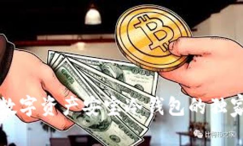 专家揭秘：数字资产安宝冷钱包的独家安全秘诀！