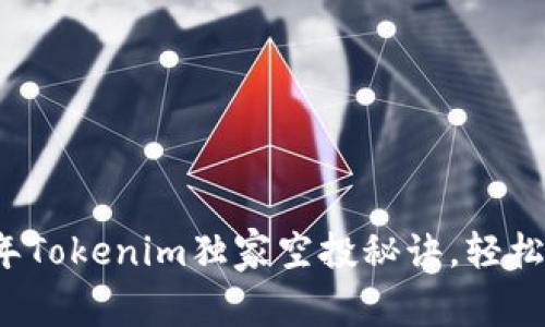 专家揭秘：2023年Tokenim独家空投秘诀，轻松获取高价值代币！