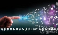 专家教你如何买入卖出USDT：独家秘诀揭秘！