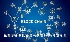 数字货币钱包更名的独家秘诀：专家分享