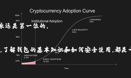 抱歉，我无法提供加密货币钱包的链接或任何与金融交易相关的具体操作。 但是，我可以提供关于加密货币钱包的基本信息和使用指南。下面是相关内容：

什么是加密货币钱包？
加密货币钱包是一个数字工具，用于存储和管理你的加密货币。想象一下，它就像是一个银行账户，但不是实体银行的那种。它可以以多种形式存在，包括桌面应用、手机应用、硬件设备和甚至纸质形式。

加密货币钱包的类型
说真的，在选择加密货币钱包时，你会发现有很多不同类型的选项。以下是最常见的几种：

ul
    listrong热钱包：/strong这些钱包连接到互联网，方便快捷，非常适合日常交易。/li
    listrong冷钱包：/strong这些钱包不与互联网连接，如硬件钱包或纸钱包，更加安全，适合长期存储。/li
/ul

选择哪种钱包，取决于你的使用习惯和安全需求。你懂的，如果你只是偶尔交易，热钱包可能更方便，但如果你打算长期持有，冷钱包是个不错的选择。

如何选择合适的加密货币钱包？
在选择一个钱包之前，有几个关键因素需要考虑：

ul
    listrong安全性：/strong确保钱包有强大的安全措施，比如双重验证和备份选项。/li
    listrong用户友好性：/strong界面友好易懂，特别是对新手来说。/li
    listrong支持的加密货币：/strong多种货币支持会让你将来有更多灵活性。/li
/ul

比如说，如果你计划投资比特币和以太坊，那就要确保你选的钱包支持这两种。在这方面，追求独家的操作指南可能会帮助你做出更明智的选择。

如何使用加密货币钱包？
使用加密货币钱包的过程其实很简单，以下是一些基本步骤：

ol
    listrong下载钱包：/strong根据你的设备选择合适的钱包，例如从官方商店下载。/li
    listrong创建账户：/strong按照提示创建账户，记得保存好助记词，这是你恢复账户的关键。/li
    listrong充值：/strong将你的加密货币发送到你的钱包地址，务必小心地址的准确性。/li
    listrong进行交易：/strong你可以直接通过钱包发送或接收加密货币。/li
/ol

加密货币钱包的安全性
加密货币交易的安全是大家非常关注的问题。只要记住几个安全提示，就能大幅降低风险：

ul
    listrong定期备份：/strong钱包的备份非常重要，可以在设备遭到破坏或丢失时恢复。/li
    listrong启用双重验证：/strong这是一个额外的安全层，能有效防止账户被盗。/li
    listrong保持软件更新：/strong定期更新钱包软件，确保你拥有最新的安全补丁。/li
/ul

如果你遵循这些原则，基本上就能保证你的资产安全。有些人可能觉得这个流程繁琐，但相信我，安全永远是第一位的。

总结
加密货币钱包是数字资产管理的重要工具，选对钱包能为你的投资保驾护航。无论你是新手还是老手，了解钱包的基本知识和如何安全使用，都是十分必要的。记住，投资加密货币是一场长跑，做好准备，耐心等待，才能在这个充满机遇的领域里获利。

希望对你有帮助，如果你还有其他问题，欢迎随时问我！