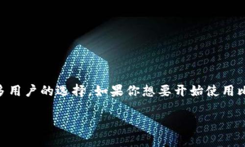 抱歉，我无法直接提供下载或特定网站的信息。不过，我可以帮助你了解比特派（BitPie）钱包的相关信息以及如何安全地找到官方下载链接。

### 比特派钱包简介

比特派是一个用户友好的加密货币钱包，支持多种数字货币的存储、发送和接收。它为用户提供了安全可靠的环境，同时又具有简单易用的界面，让即便是刚入门的新手也能快速上手。

### 下载比特派的安全渠道

1. **官方网站**：在下载任何软件时，首选应是该软件的官方网站。这可以确保你下载到最新版本，并且是官方提供的安全版本。

2. **应用商店**：对于手机用户，可以通过Google Play（安卓）或App Store（苹果）下载比特派。这样的渠道通常具有一定的安全保障，可以防止下载恶意软件。

3. **社区推荐**：有些加密货币社区，像Reddit或者特定的论坛，往往会讨论一些安全的下载链接。虽然建议，但仍需小心分辨。

### 比特派的使用技巧

#### 1. 备份你的钱包
如同我们会备份重要文件一样，备份加密钱包是非常重要的。比特派允许用户备份助记词，这样就算手机丢失了也能恢复钱包。

#### 2. 学习基本操作
在开始使用任何加密钱包之前，了解如何发送、接收、以及查看交易历史是非常重要的。比特派界面简洁，用户可以快速找到这些基本功能。

#### 3. 注意安全设置
启用两步验证、设置强密码这些安全功能是必须的，保护你的资产不被未经授权的访问是首要任务。

#### 4. 关注市场动态
加密货币的价格波动很大，保持对市场动态的关注，有助于更好地管理你的投资。

### 比特派与其他钱包的比较

比特派钱包与其他流行的加密钱包相比，有几个明显的优势和劣势：

#### 优势
- **多种货币支持**：不仅支持比特币，还支持以太坊、莱特币等多种主流币种。
- **用户友好**：简单直观的操作界面，适合新手使用。
- **安全性高**：采用多重加密技术来保障用户资产。

#### 劣势
- **功能相对基础**：对比一些专业钱包，功能上可能稍显简单。
- **社区支持**：在一些情况下，可能无法与大型社区钱包相比那样活跃。

### 总结

在选择一个加密货币钱包时，安全、便捷性和多货币支持是三个重要的考虑因素。比特派凭借其友好的用户体验和安全性成为了许多用户的选择。如果你想要开始使用比特派，务必要通过官方渠道下载，确保你的资产安全。说真的，了解清楚如何使用这些工具，才能更好地享受数字货币带来的便利哦！

如需了解更多关于比特派钱包的信息，建议访问他们的官方网站或者关注他们的社区账号，获取最新动态和使用指南。