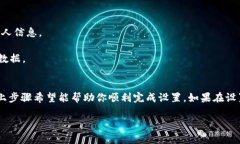 关于如何设置 Tokenim 的 U 地址，下面是详细的步