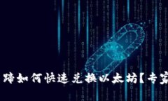 Tokenim钱包马蹄如何快速兑换以太坊？专家独家秘