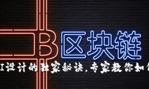 数字货币钱包UI设计的独家秘诀，专家教你如何提升用户体验