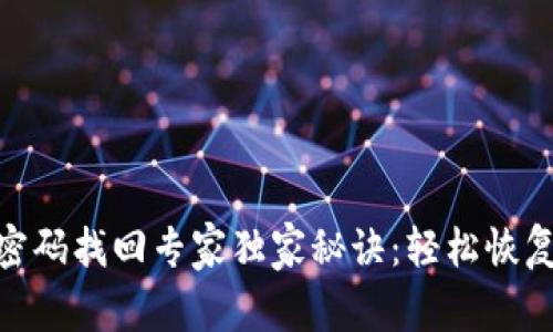 Tokenim密码找回专家独家秘诀：轻松恢复你的账户