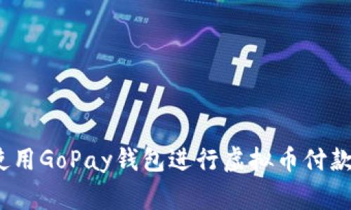 专家揭秘：使用GoPay钱包进行虚拟币付款的独家秘诀