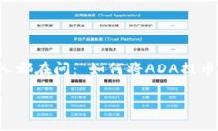 如何将ADA提币到Tokenim钱包？独家专家揭秘操作秘
