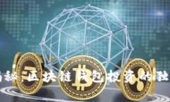 专家揭秘：区块链钱包投资的独家秘诀