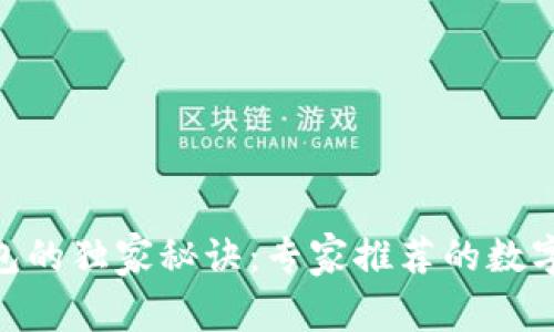 揭秘Tokenim冷钱包的独家秘诀：专家推荐的数字资产安全保护方案