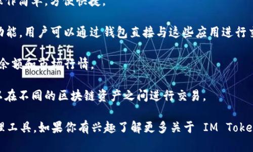 IM Token 是一款流行的数字货币钱包，主要用于存储和管理各种加密资产。它的功能涵盖了许多方面，包括但不限于：

1. **安全存储**：IM Token 支持安全存储多种加密货币，如比特币（BTC）、以太坊（ETH）、各种 ERC20 代币等，用户可以将其数字资产安全地保存在钱包中。

2. **便捷转账**：用户可以通过 IM Token 进行数字资产的转账和接收，操作简单，方便快捷。

3. **DApp 访问**：IM Token 则内置了一些去中心化应用（DApp）的访问功能，用户可以通过钱包直接与这些应用进行交互。

4. **查看资产**：用户可以随时查看自己在钱包中的资产情况，包括当前的余额和市场行情。

5. **跨链交易**：一些版本的 IM Token 还提供跨链交易的功能，用户可以在不同的区块链资产之间进行交易。

总的来说，IM Token 不仅仅是一个钱包，它还是一个综合性的数字资产管理工具。如果你有兴趣了解更多关于 IM Token 的使用技巧，或者想知道如何更有效地管理你的数字资产，欢迎继续提问！