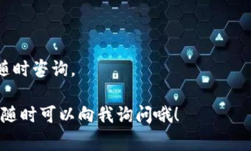 设置tokenim地址的步骤可以根据具体的应用和平台有所不同，通常来说，涉及到区块链或加密货币的token地址设置，您可以按照以下几个步骤进行操作：

一、了解Tokenim地址
Tokenim地址是用于接收和发送加密货币的地址，每种加密货币都有唯一的地址格式。这些地址通常由字母和数字组成，用户需要确保在发送资金时地址是正确的，因为一旦发送，资金将无法找回。

二、选择合适的钱包或平台
在设置tokenim地址之前，您需要选择一个适合您需求的钱包或交易平台。常见的选择包括硬件钱包、软件钱包以及加密交易所。比如，使用MetaMask、trust wallet等是比较流行的选择。

每种钱包或平台的操作界面和方法可能略有不同，但基本原则相同。您可以通过官方网站或者相关的教程找到详细的设置指南。

三、创建Tokenim地址
如果您选择的是软件钱包，通常在您首次安装和注册时，系统会自动生成一个token地址给您。如果您使用的是交易所，则在注册账户后，您可以在账户信息中找到您的token地址。

li确保您完成 KYC（了解你的客户）认证，某些平台可能要求完成此步骤才能生成地址。/li

四、确认Tokenim地址
生成地址后，务必仔细确认。通常您可以通过复制地址并粘贴在记事本等地方确认其一致性。还可以使用区块链浏览器（如Etherscan）来检查地址的有效性。

五、设置Tokenim地址到您的应用或服务
如果您要将这个tokenim地址设置到某个应用或服务中，比如DeFi项目、NFT平台等，确保遵循该平台的具体要求。

li访问相关应用的设置页面，通常会有“连接钱包”或“添加地址”的选项。/li

li按照指示输入您获取的tokenim地址，并保存。/li

六、进行小额测试交易
在大额交易之前，确保先进行小额测试。这是为了验证您输入的地址是否正确，以及资金是否能顺利到账。

比如，您可以尝试发送一小部分加密货币到您的新tokenim地址，确认资金在几个区块生成之后成功到账。

总结
设置tokenim地址是一个相对简单的操作步骤，只要您遵循上述步骤并保持谨慎，确保地址的准确性，就可以顺利完成设置。记住，无论何时进行加密货币交易，安全第一！

ul
li切勿分享您的私钥或助记词。/li
li选择可靠的交易平台和钱包，保持警惕以防诈骗。/li
/ul

希望这些信息能够帮助您顺利设置自己的tokenim地址！如果还有其他疑问，欢迎随时咨询。

通过这些步骤，您应该可以顺利地设置和管理您的tokenim地址。如果有任何疑问，随时可以向我询问哦！