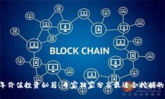 2023年价值投资秘籍：专家独家分享最适合挖掘的