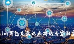 Tokenim钱包充盈以太坊的专家独家秘诀