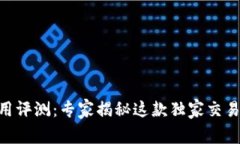 Tokenim使用评测：专家揭秘这款独家交易工具的秘