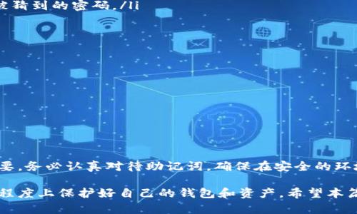 关于“比特派会偷记助记词吗”的问题，我们需要从多个方面来讨论。比特派（Bitpie）是一款数字钱包，其安全性与用户的操作习惯息息相关。在这个数字货币的时代，了解如何保护自己的资产至关重要。接下来，本文将深入探讨比特派的安全机制、助记词的概念及其重要性，以及如何安全使用比特派。我们将努力让你全面了解这个话题，希望能给你带来启发。

比特派的安全机制
首先，了解比特派的安全机制对于我们判断它是否会偷记助记词至关重要。比特派钱包本质上是一个冷钱包，它通过离线存储的方式来保护用户的私钥和助记词。换句话说，用户的助记词实际上是存储在用户自己的设备上，而不是在比特派的服务器上。

也就是说，当你在比特派钱包中创建助记词时，所有的生成过程都是在你的设备上进行的，不会上传到任何第三方服务器。这一点非常重要，因为这意味着只有你自己拥有这串助记词，其他人无法访问你的资产。

助记词的概念及其重要性
说真的，助记词是你访问区块链资产的钥匙。简单来说，助记词就是由一系列随机单词组合而成的字符串，通常是12个或24个词。它的主要作用是允许用户恢复自己的钱包。如果你丢失了设备或者卸载了钱包应用，只要拥有助记词，就可以在其他设备上重新访问你的数字资产。

因此，保管好助记词的重要性不言而喻。如果有人获取了你的助记词，就等于拥有了你的钱包，可能轻松转走你的所有资产！这就像是你家里的钥匙，丢了就危险。

比特派如何处理助记词
关于比特派是否会偷记助记词的问题，官方明确表示不会。比特派作为一款主打用户隐私和安全的数字钱包，对于用户的助记词保密措施非常严格。助记词只有在用户生成时、存储在用户的设备上，其他任何情况下都不会被比特派记录。

这样一来，用户只需要对自己的助记词负责。在下载钱包时，很多用户可能会忽视助记词的保存。在这里，建议大家可以将助记词纸质化保存，或者使用一些专业的密码管理工具来记录，绝对不要截图或存储在不安全的地方。

用户操作习惯的重要性
当然，除去比特派本身的安全性，用户的操作习惯也是非常关键的。比如最常见的安全隐患就是用户在输入助记词时，可能会在某个公共地方操作，或者借用别人的设备，这样的习惯无疑是在“自掘坟墓”。

所以，建议大家在私密环境中输入助记词，避免在咖啡店、公共区域等地方使用钱包，尤其是当涉及敏感操作时。

如何安全使用比特派
接下来，我们来探讨一下如何安全使用比特派，以降低可能发生的安全风险。
ul
    listrong设置强密码：/strong在创建比特派钱包时，一定要设置一个强密码。密码应该是由字母、数字、符号的组合，且尽量长一些，避免使用简单的容易被猜到的密码。/li
    
    listrong启用双重认证：/strong如果比特派允许双重认证，务必开启。通过短信或其他应用收到的验证信息可以大大增加安全性。/li
    
    listrong定期备份助记词：/strong定期检查并备份一下你的助记词，确保在需要恢复时可以方便找得到。/li
    
    listrong保持软件更新：/strong定期更新你的比特派应用，确保你手机上的软件是最新版本，从而修复可能存在的安全漏洞。/li
    
    listrong注意网络安全：/strong在操作比特派钱包时，尽量避免在公共Wi-Fi下连接，使用个人的网络环境，确保连接的安全。/li
/ul

总结
综上所述，比特派作为一款注重安全的数字钱包，其设计理念就是以保护用户隐私和资产安全为核心。比特派不会偷记助记词，但用户自己的操作习惯同样重要。务必认真对待助记词，确保在安全的环境下使用数字钱包。

在此推荐大家不妨多了解其他的安全存储方法，保持对数字资产的警觉和重视。一旦你掌握了这些基本的安全知识，就能在享受数字资产带来的便利时，最大程度上保护好自己的钱包和资产。希望本篇文章对你有所帮助，感谢你的聆听！