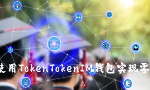 专家揭秘：如何使用TokenTokenIM钱包实现零转账的独家秘诀