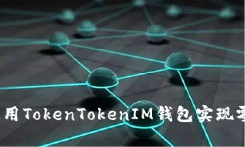 专家揭秘：如何使用TokenTokenIM钱包实现零转账的独家秘诀