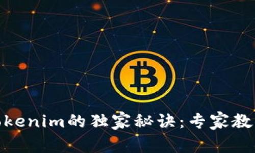 USDT冲到Tokenim的独家秘诀：专家教你轻松搞定！