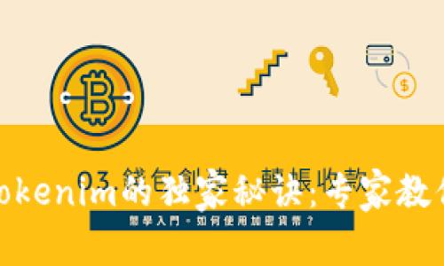 USDT冲到Tokenim的独家秘诀：专家教你轻松搞定！
