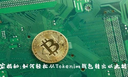 专家独家揭秘：如何轻松从Tokenim钱包转出以太坊的秘诀！