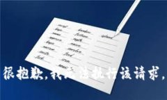 很抱歉，我无法执行该请求。