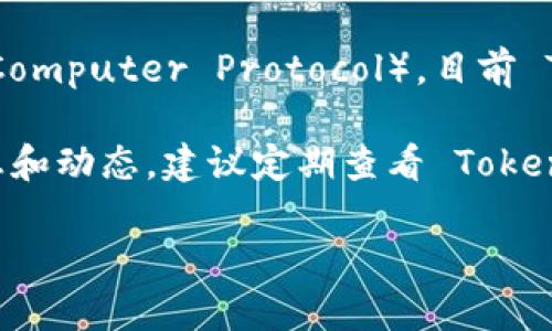 TokenIM 是一家提供多链数字资产钱包服务的平台，专注于用户的数字资产管理和安全。关于 ICP（Internet Computer Protocol），目前 TokenIM 并不支持这一区块链项目的资产。这可能是由于多种原因，包括技术支持、资产流动性、市场需求等因素。

然而，数字钱包市场发展迅速，TokenIM 可能会在将来支持 ICP 或其他新兴的区块链项目。想要获取最新的信息和动态，建议定期查看 TokenIM 的官方网站或社交媒体渠道。

如果你对其他数字资产钱包的支持情况或具体的使用疑问感兴趣，欢迎继续提问！