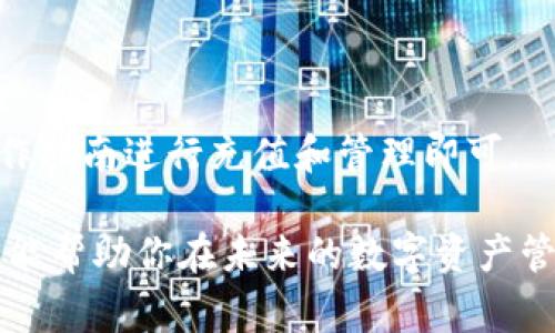 关于“tokentokenim钱包能存OKB吗”这个问题，我们来详细了解一下。首先，OKB是OKEx平台推出的一种加密货币，而Tokenim钱包则是一款支持多种加密货币的数字钱包。虽然Tokenim钱包的官方文档和支持的货币种类时常更新，但一般来说，支持存储和管理的加密货币数量较为丰富。

Tokenim钱包的基本介绍
Tokenim钱包是一款用户友好的数字资产管理工具，用户可以在其中安全地存储、发送和接收多种加密货币。这个钱包的设计理念是为用户提供一个安全、高效的存储环境，支持多种平台，包括桌面和移动设备。

OKB的基本情况
作为一款由OKEx团队推出的交易所代币，OKB的使用场景相对广泛，用户可以在OKEx平台上进行交易、获取交易手续费折扣，甚至参与平台上的一些特殊活动。例如，持有OKB还可以参与平台的投票、活动等。

存储OKB的可行性
那么，回到你的问题，Tokenim钱包是否能够存储OKB呢？首先，确认Tokenim钱包是否在其支持的加密货币列表中包含OKB是至关重要的。通常情况下，用户在选择钱包之前，应查看钱包的官方网站或者用户手册，了解其支持的货币种类。

如何选择适合的数字钱包
选择合适的钱包不仅仅是为了存储加密货币，还关乎安全性和易用性。在选择钱包时，用户应考虑以下几个因素：
ul
    listrong安全性：/strong这个是最重要的，钱包是否提供两步验证，是否有冷储存选项等。/li
    listrong用户体验：/strong钱包的界面是否简单易用，用户能否轻松管理自己的资产。/li
    listrong支持的货币种类：/strong确保钱包能够支持你想要存储和交易的币种。/li
    listrong社区和技术支持：/strong有没有及时的技术支持，用户社区是否活跃。/li
/ul

总结
所以，总结一下，如果你想在Tokenim钱包中存储OKB，那么首先确认这个钱包是否支持OKB的存储。如果支持，按照钱包提供的操作指南进行充值和管理即可。

在加密货币这个领域，信息更新非常迅速，建议你时常关注相关的官方网站和社群动态，以便获取到最新和最准确的信息。希望这能帮助你在未来的数字资产管理中更加得心应手！