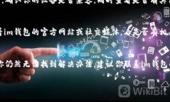 关于“im钱包用不了怎么办”的问题，可能涉及多