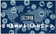 专家揭秘：加密钱包地址和ID的独家秘诀，你真的