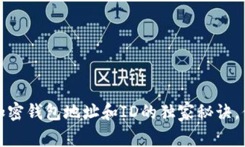 专家揭秘：加密钱包地址和ID的独家秘诀，你真的懂吗？